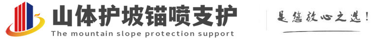 安庆山体护坡锚喷支护公司